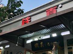 -铁真·刨冰红焖羊肉·正宗老字号