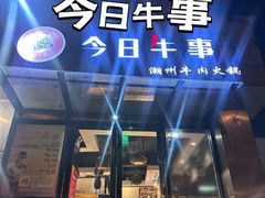 -今日牛事潮汕鲜牛肉火锅(瑞金店)