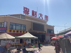 -李村大集