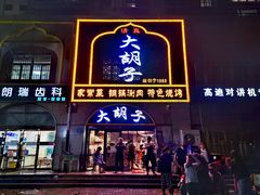 门面-大胡子烧烤(清真寺街店)