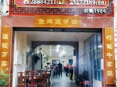 门面-红星光发煲仔饭(大石街店)