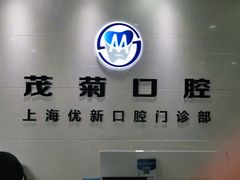 -茂菊口腔连锁(浦东南路店)