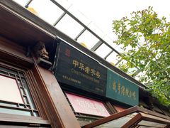 门面-香园茶社·金陵小灶(老门东店)