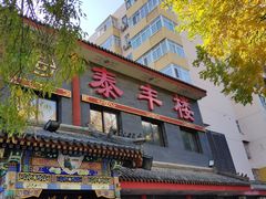 门面-泰丰楼(前门西大街店)