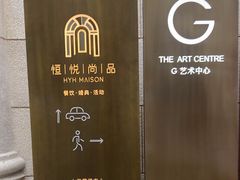 -恒悦轩·粤菜(上海展览中心店)