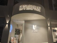 -隅乐胡椒虾·台湾菜·团建(皇岗店)