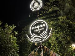-中山路壹号传奇club·啤酒花园餐厅