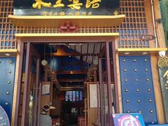 -木王宴语·野生鲜菌火锅(玉河店)