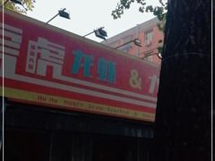 门面-虎虎龙虾大排档(双井店)