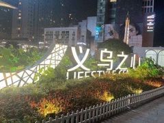 -义乌之心城市生活广场