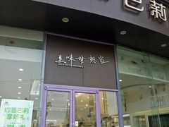 门面-巴莉甜甜(中环城店)