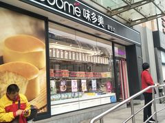 -味多美蛋糕(梨园店)