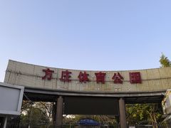 -方庄体育公园