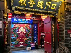 -椒香城门口老火锅(天府长城店)