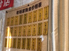 -老杨家熟食店