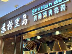 -苏格里岛自助烤肉海鲜火锅(成都金牛万达店)