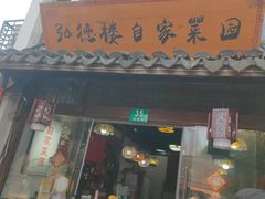 -弘德楼·自家菜园(朱家角古镇店)