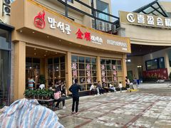 门面-金顺碳烤肉(番禺傍江地铁站店)