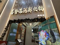 -喜聚薈·花膠雞海鮮火鍋(越秀店)
