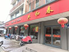 门面-共和春(甘泉路店)