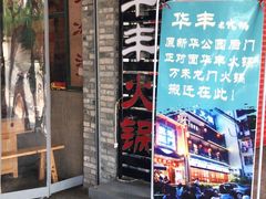 门面-华丰火锅(双林北横路店)