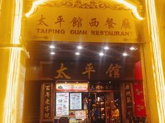 门面-太平馆西餐厅(北京路店)