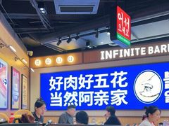 -阿亲家·韩式无限烤肉(春熙路店)