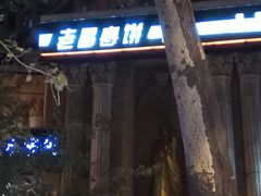 门面-老昌春饼(学府凯德店)