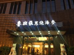 门面-鲁班张中原家宴(马庄街店)
