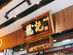 -龙记·香港茶餐厅(海上世界店)