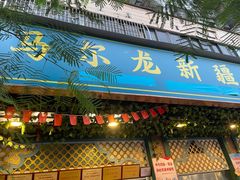 门面-马尔龙新疆饭店·清真(长青路店)