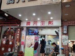 -腾元生煎(西华路店)