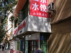 -山东水饺(南坪新街店)