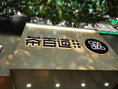 门面-茶百道(湖墅潮王路店)
