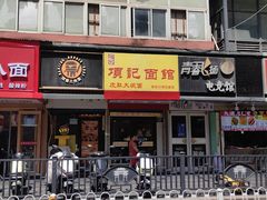 -项记面馆(明瓦廊店)