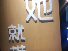 -爱妻鱼•老体北重庆水煮鱼•川菜(白云路店)