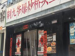-荆九爷爆炒桥头三嫩(云南北路店)