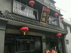 -西城京涮