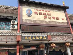 芹菜馅饼-牛庄高晓山风味馅饼城(海城店)