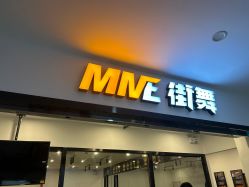 -MME街舞