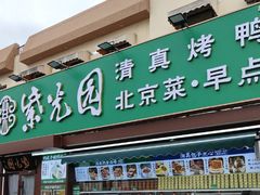 -紫光园·烤鸭(吕家营店)