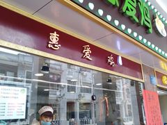 门面-惠爱餐厅