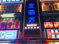 门面-宝葫芦西北茶食铺(万达店)