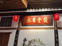 -道南書院·私房菜·早午茶·茶馆