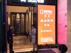 门面-箸福·夜上海(雨花客厅店)