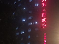 -成都市第五人民医院(西院区综合医疗区)