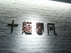 门面-十面春风·江南面馆(崇宁路店)