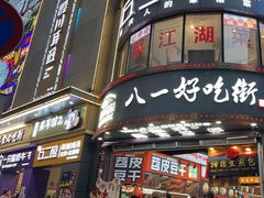 -八一好吃街·高品美食广场