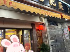 -吴记富苑(朝阳店)