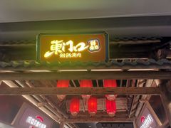-东门口·新式老北京火锅(河西龙湖天街店)